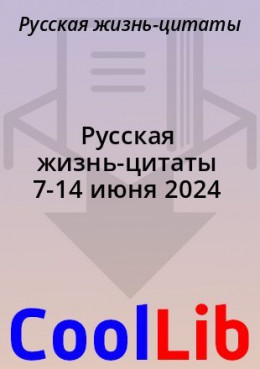 Русская жизнь-цитаты 7-14 июня 2024