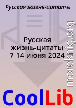 Русская жизнь-цитаты 7-14 июня 2024