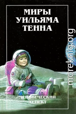 Миры Уильяма Тенна. Том I