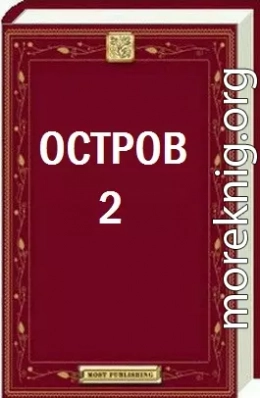 Остров - 2