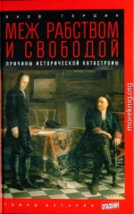 Меж рабством и свободой: причины исторической катастрофы