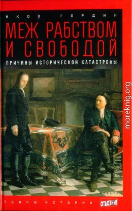 Меж рабством и свободой: причины исторической катастрофы