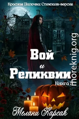 Вой и реликвии