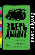 Зверь дышит