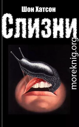 Слизни