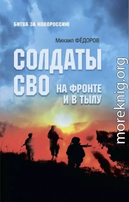 Солдаты СВО. На фронте и в тылу
