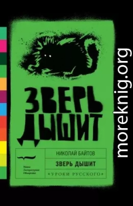 Зверь дышит