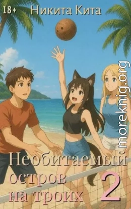 Необитаемый остров на троих 2
