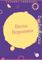 Весна Вероники