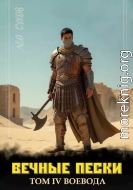 Вечные Пески. Том 4
