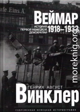 Веймар 1918—1933: история первой немецкой демократии