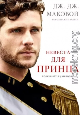 Невеста для принца