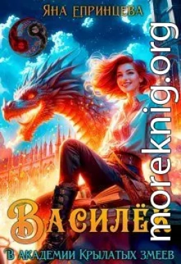 Василёк. В академии Крылатых змеев
