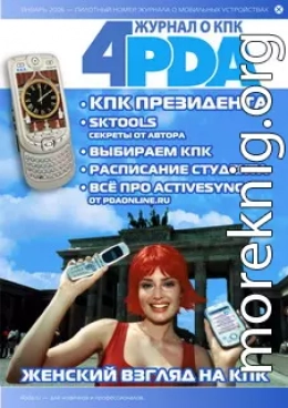 Журнал 4PDA. Январь 2006