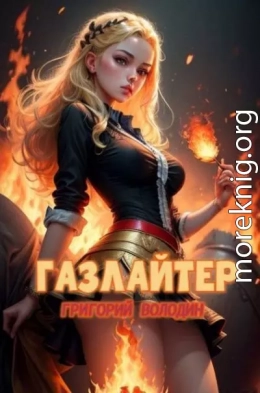 Газлайтер. Том 21