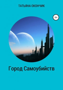 Город самоубийств