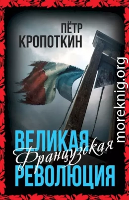 Великая Французская революция