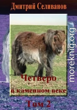 Четверо в каменном веке. Том 2