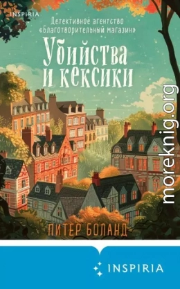 Убийства и кексики. Детективное агентство «Благотворительный магазин»
