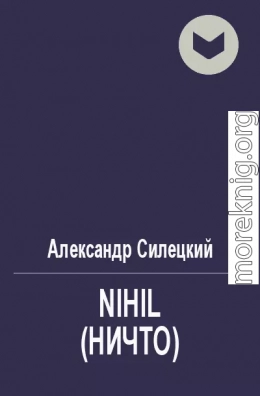 Nihil (Ничто)