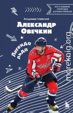 Александр Овечкин. Легенда льда: все о любимом спортсмене для юных читателей