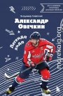 Александр Овечкин. Легенда льда: все о любимом спортсмене для юных читателей