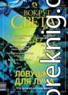 Журнал «Вокруг Света» №6 за 2003 год