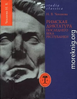 Римская диктатура последнего века Республики