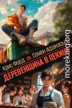 Деревенщина в Пекине 5