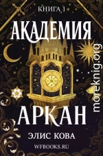 Академия Аркан