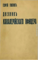 Дневникъ Кавалерійскаго Офицера