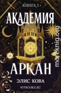 Академия Аркан
