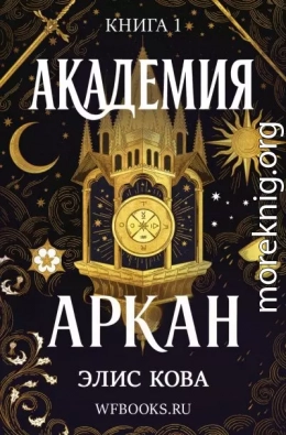 Академия Аркан