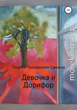 Девочка и Дорифор