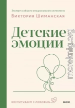 Детские эмоции