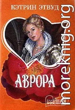 Аврора