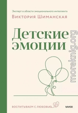 Детские эмоции