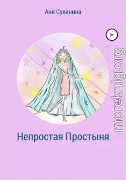 Непростая простыня