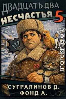 Двадцать два несчастья 5