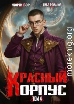 Красный Корпус IV