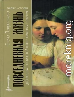 Повседневная жизнь дворянства пушкинской поры. Приметы и суеверия.