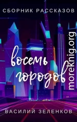 Восемь городов