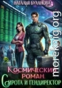 Космический роман. Сирота и гендиректор
