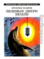 Зелёные двери Земли