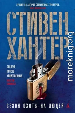 Сезон охоты на людей