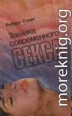 Техника современного секса