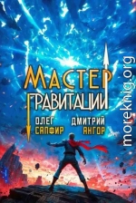 Мастер Гравитации 5