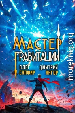 Мастер Гравитации 5
