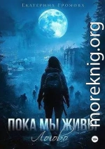 Пока мы живы. Логово