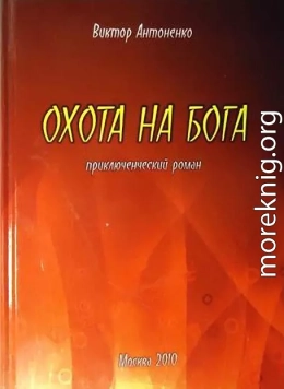 Охота на бога